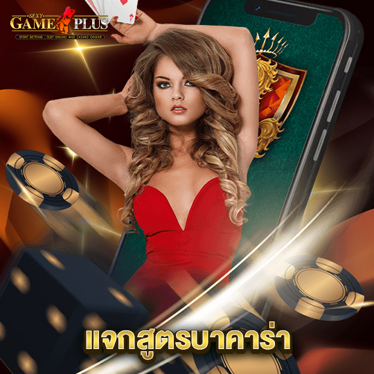 sexygameplus แจกสูตรบาคาร่า