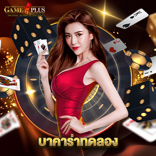 sexygameplus บาคาร่าทดลอง