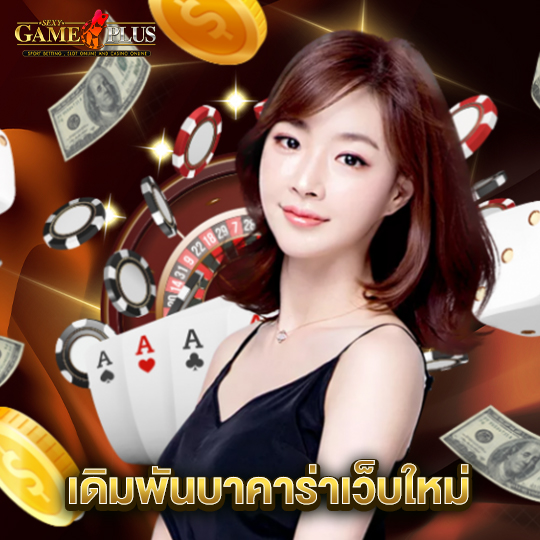 sexygameplus เดิมพันบาคาร่าเว็บใหม่