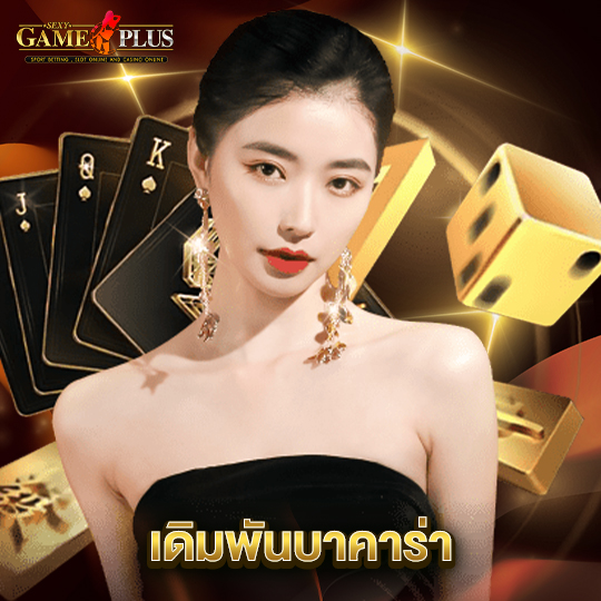 sexygameplus เดิมพันบาคาร่า