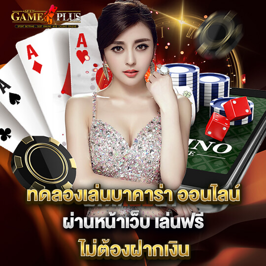 SEXYGAME ทดลองเล่นบาคาร่าฟรี