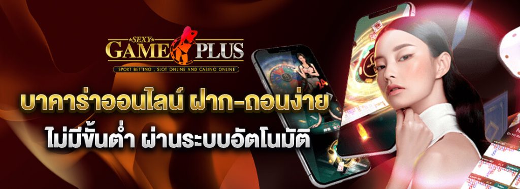 SEXYGAMEING เว็บพนัน