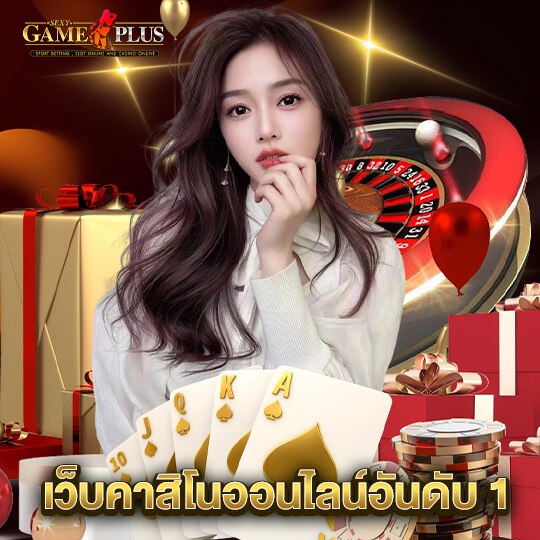 sexygameplus เว็บคาสิโนออนไลน์อันดับ1