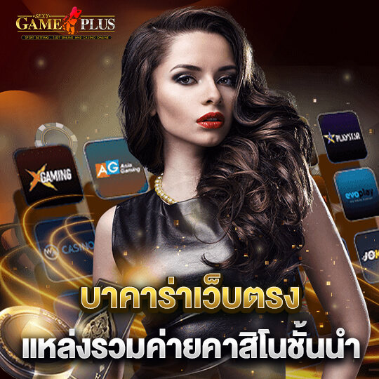 ทางเข้าเล่น SEXYGAMEPLUS บาคาร่า เว็บตรง