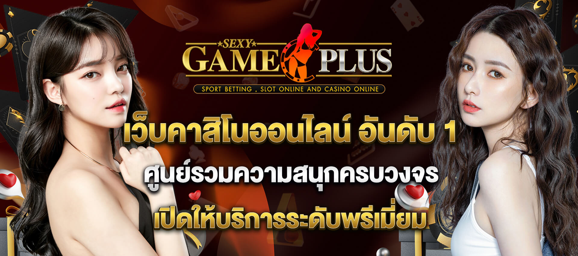 เว็บ SEXYGAMEPLUS