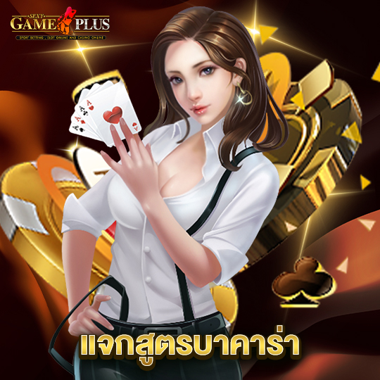 sexygameplus แจกสูตรบาคาร่า