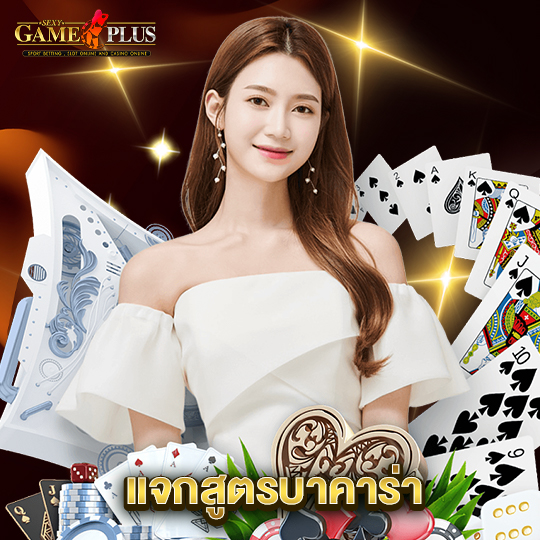 sexygameplus แจกสูตรบาคาร่า