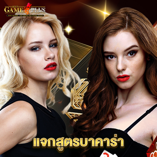 sexygameplus แจกสูตรบาร่า