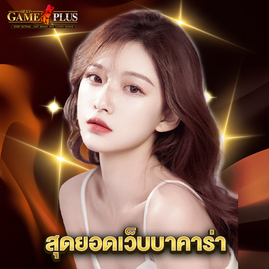 sexygameplus สุดยอดบาคาร่า