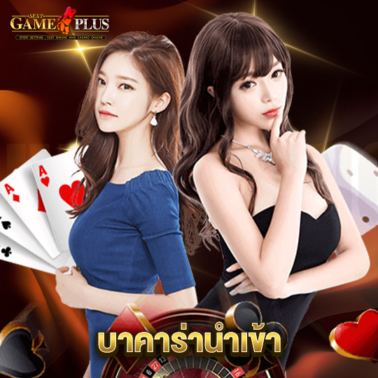 sexygameplus บาคาร่านำเข้า