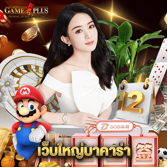 sexygameplus เว็บใหญ่บาคาร่า