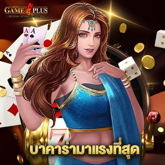 sexygameplus บาคาร่ามาแรงที่สุด