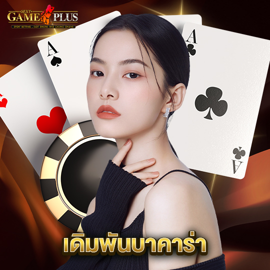 sexygameplus เดิมพันบาคาร่า