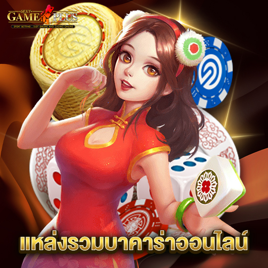 sexygameplus แหล่งรวมบาคาร่าออนไลน์