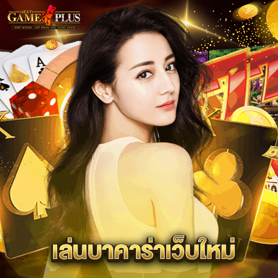 sexygameplus เล่นบาคาร่าเว็บใหม่