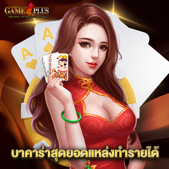 sexygameplus บาคาร่าสุดยอดแหล่งทำกำไร