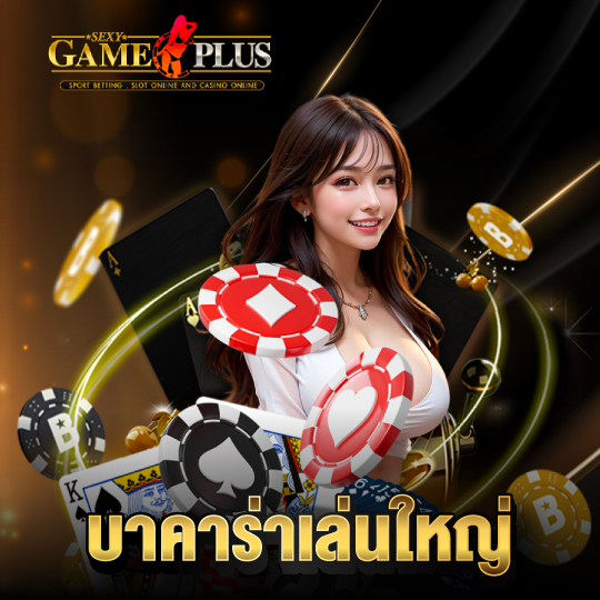 sexygameplus บาคาร่าเล่นใหญ่