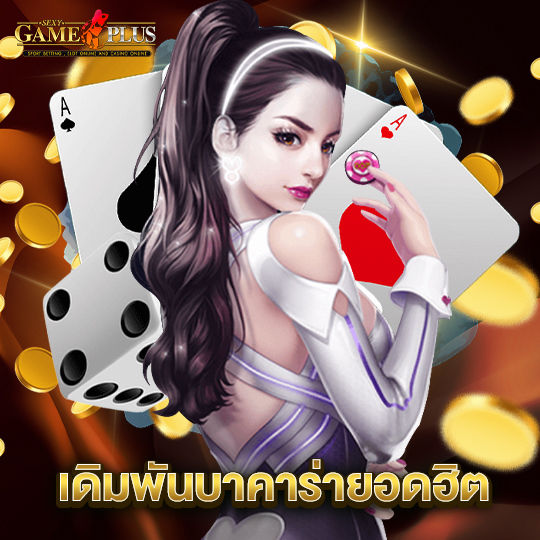 sexygameplus เดิมพันบาคาร่ายอดฮิต