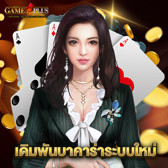 sexygameplus เดิมพันบาคาร่าระบบใหม่