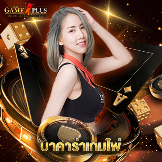 sexygameplus บาคาร่าเกมไพ่