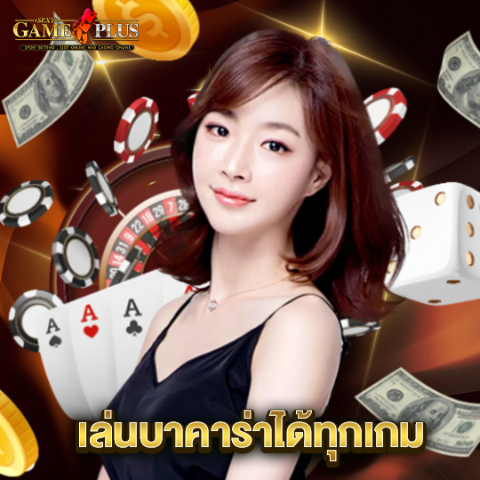 sexygameplus เล่นบาคาร่าได้ทุกเกม