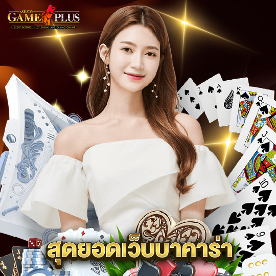 sexygameplus สุดยอดเว็บบาคาร่า