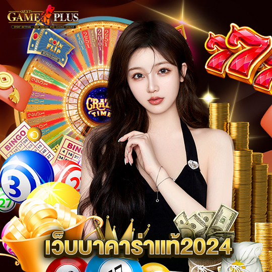 sexygameplus เว็บบาคาร่าแท้2024