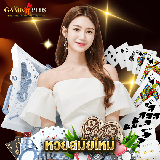 sexygameplus หวยสมัยใหม่