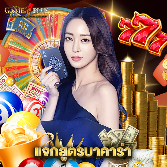 sexygameplus แจกสูตรบาคาร่า