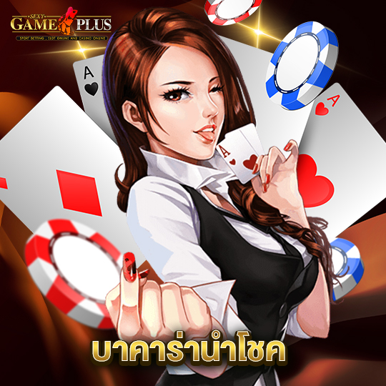 sexygameplus บาคาร่านำโชค