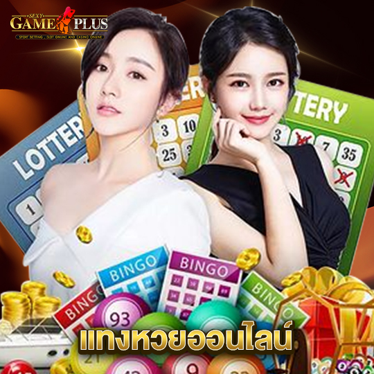 sexygameplus แทงหวยออนไลน์