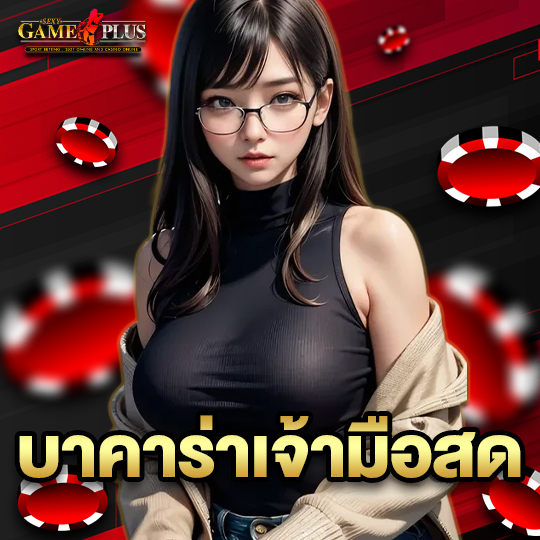 sexygameplus บาคาร่าเจ้ามือสด