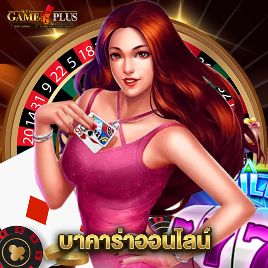 sexygameplus บาคาร่าออนไลน์