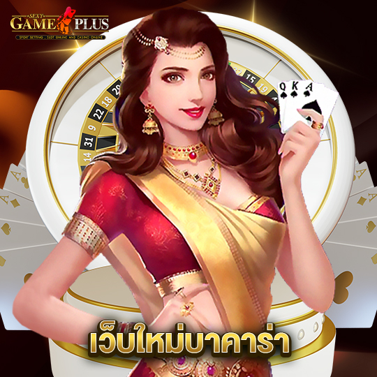 sexygameplus เว็บใหม่บาคาร่า