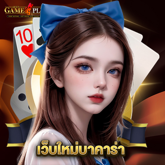 sexygameplus เว็บใหม่บาคาร่า