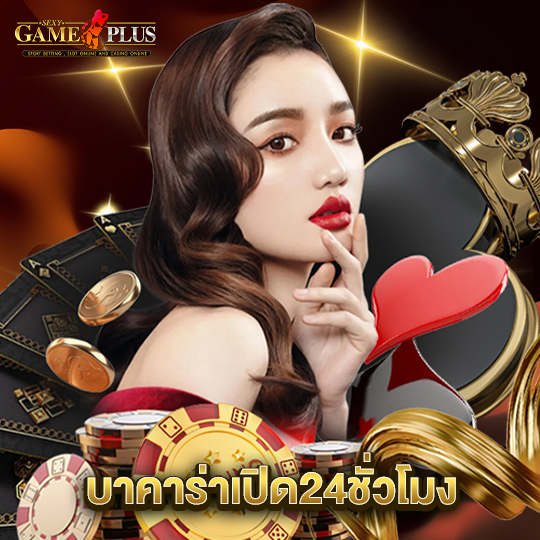 sexygameplus บาคาร่าเปิด24ชั่วโมง