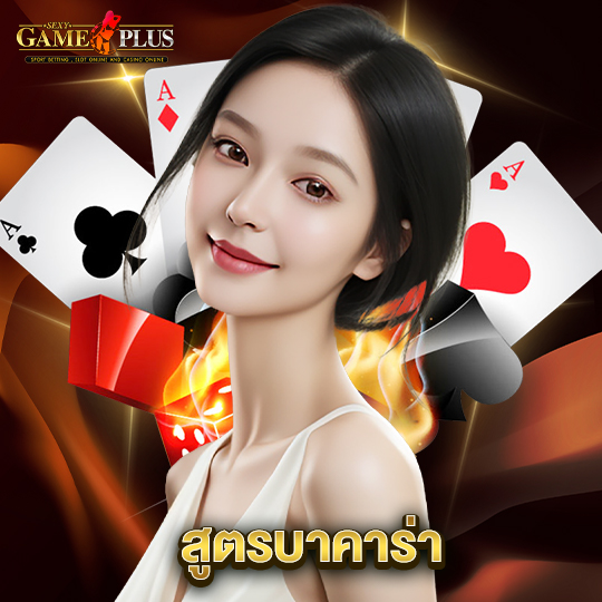 sexygameplus สูตรบาคาร่า