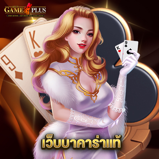 sexygameplus เว็บบาคาร่าแท้