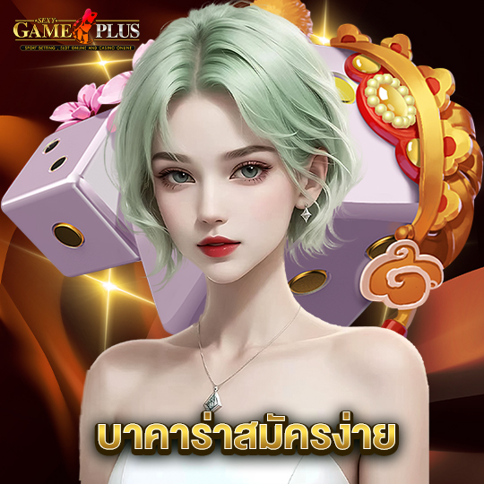 sexygameplus บาคาร่าสมัครง่าย