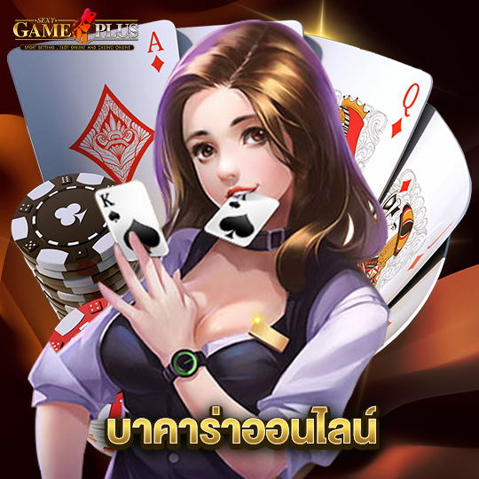 sexygameplus บาคาร่าออนไลน์