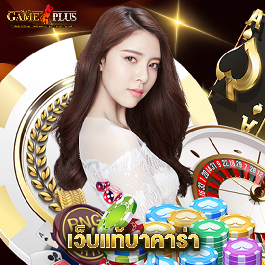 sexygameplus เว็บแท้บาคาร่า