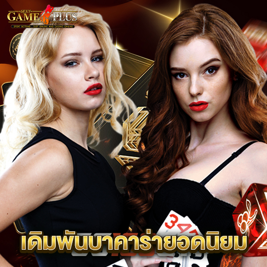 sexygameplus เดิมพันบาคาร่ายอดนิยม