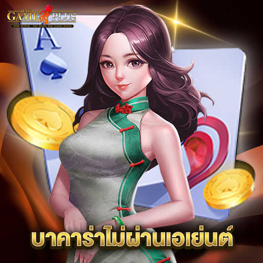 sexygameplus บาคาร่าไม่ผ่านเอเย่นต์