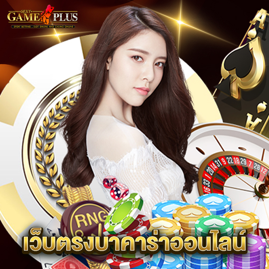 sexygameplus เว็บตรงบาคาร่าออนไลน์