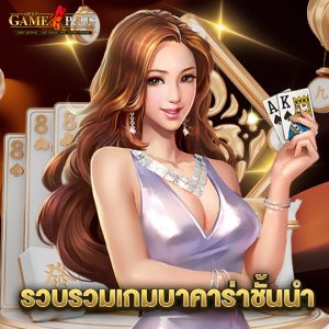 sexygameplus รวบรวมเกมบาคาร่าชั้นนำ