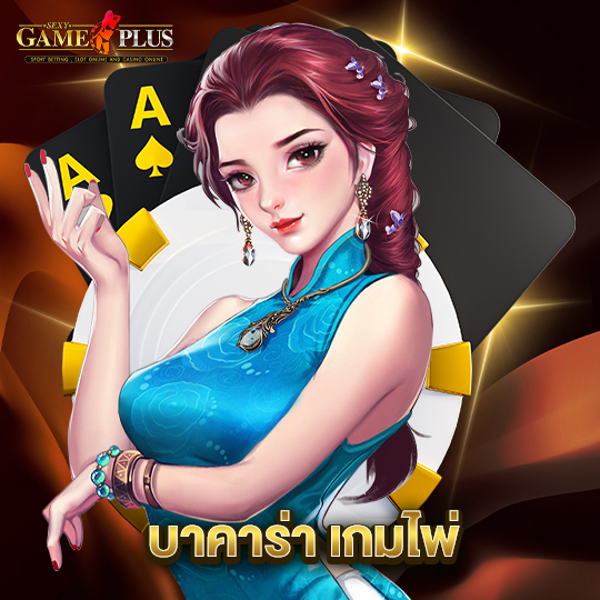sexygameplus บาคาร่า เกมไพ่