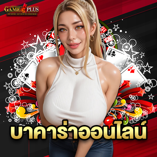 sexygameplus บาคาร่าออนไลน์