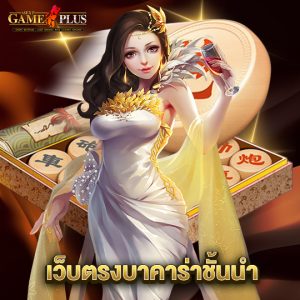 sexygameplus เว็บตรงบาคาร่าชั้นนำ