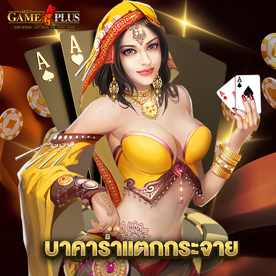 sexygameplus บาคาร่าแตกกระจาย