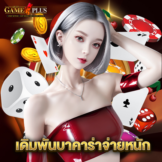 sexygameplus เดิมพันบาคาร่าจ่ายหนัก